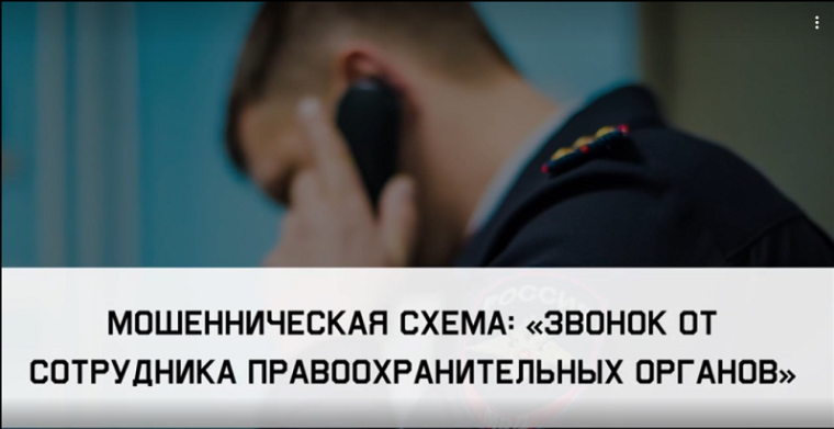 «Звонок от сотрудников правоохранительных органов».